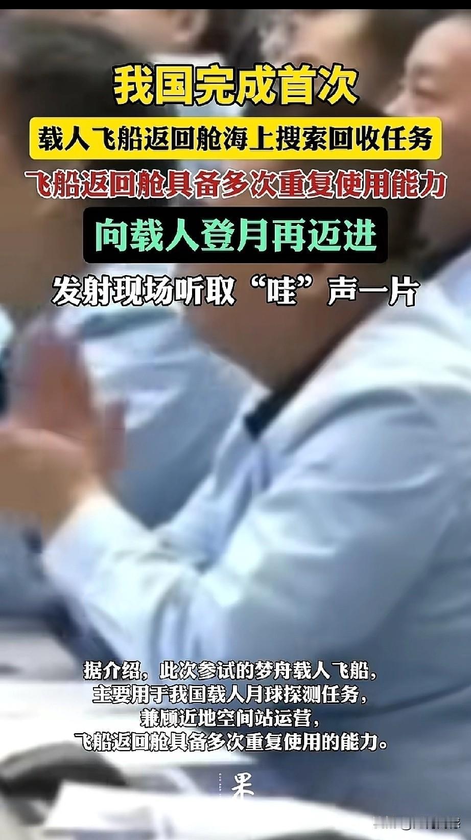 又是一个重大好消息，我们完成首次载人飞船返回舱海上搜索回收任务，向载人登月再迈进