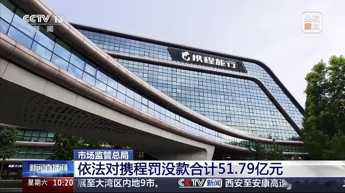 退钱哥谈携程被罚51.79亿携程被封可以说是大快人心啊，我看到有人说丧气话说又不