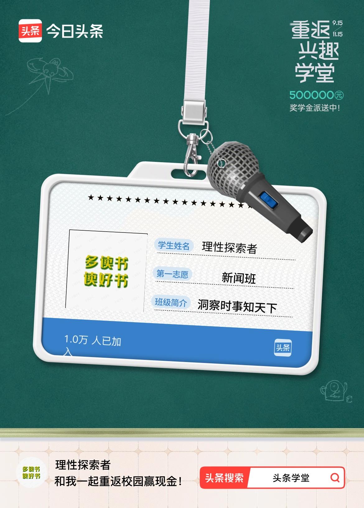重返学堂·瓜分50万万众期待的头条学堂终于开学了！我已填报第一志愿：新闻班～戳这
