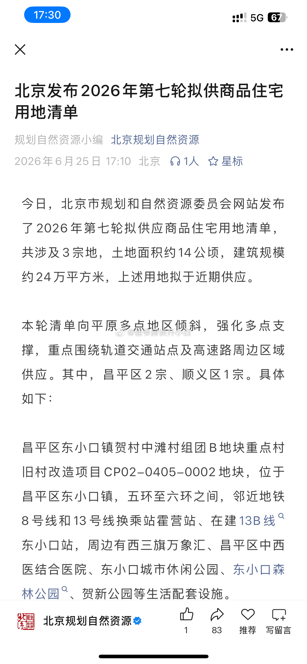 第七批次来了，东小口，朱辛庄北又有新地，持续关注。 