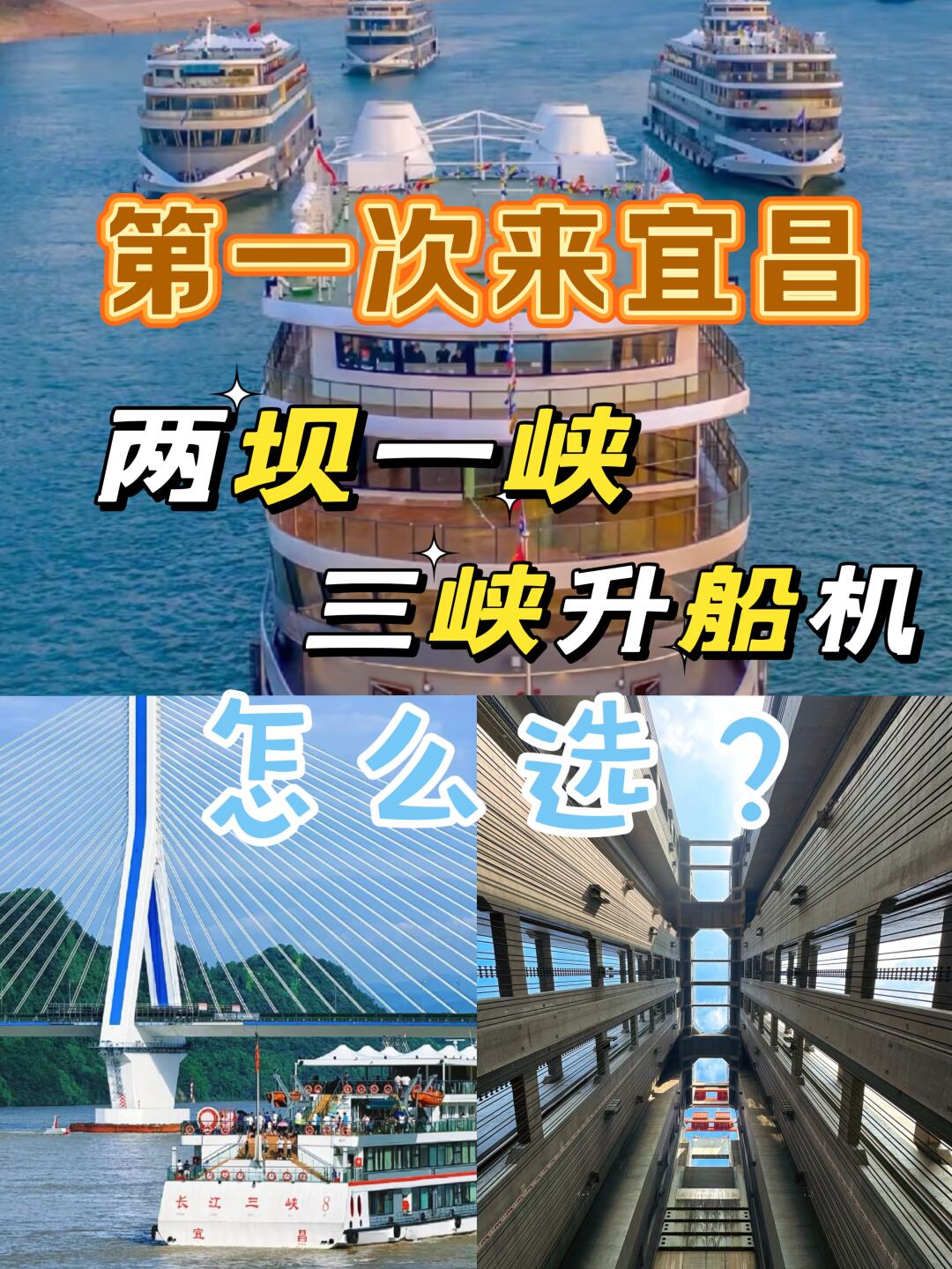 五一来宜昌/两坝一峡和三峡升船机怎么选？