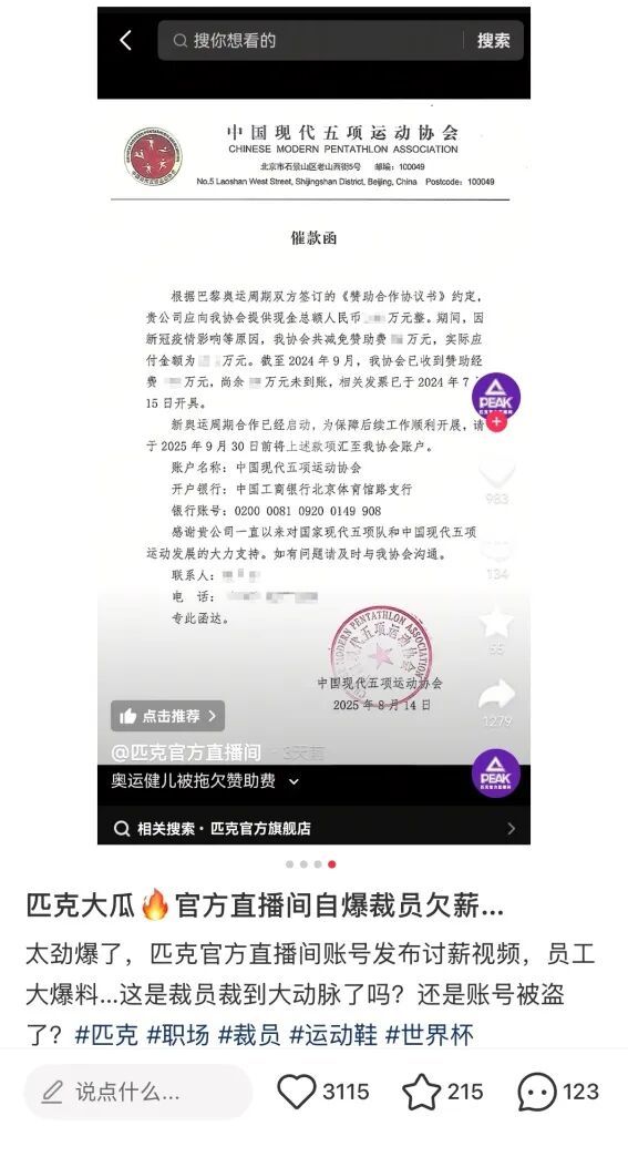 【匹克到底缺不缺钱】匹克被指拖欠员工薪资  近日，有消息曝出，在“匹克官方直播间