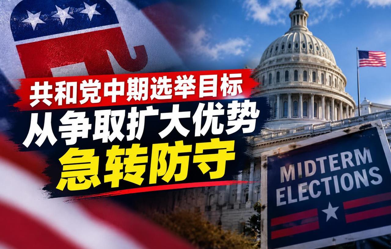 共和党急调资金布局 中期选举转攻为守？
据华盛顿邮报的报道，面对日益不利的选民环