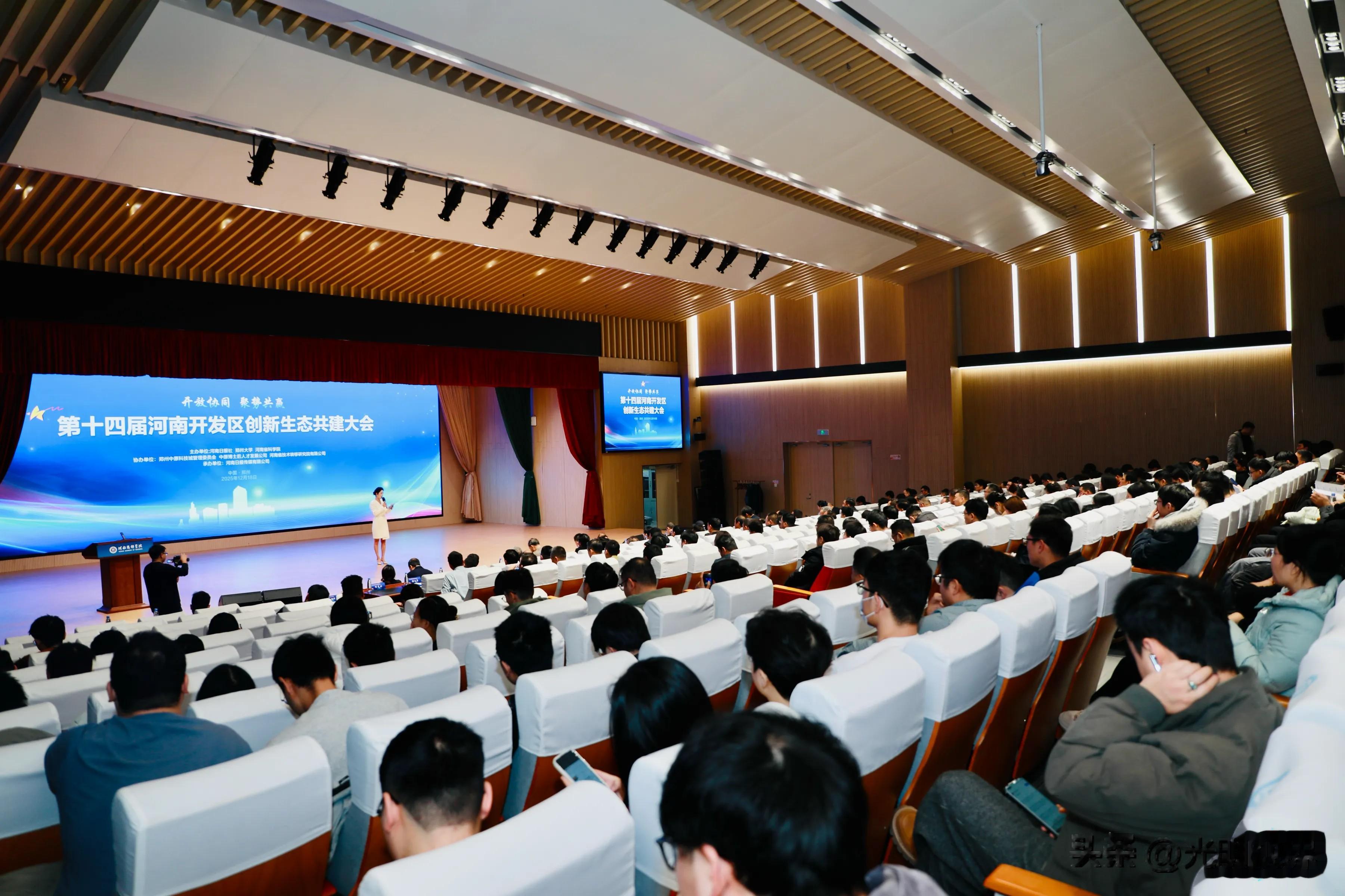 第十四届河南省开发区创新生态共建大会在郑州举行