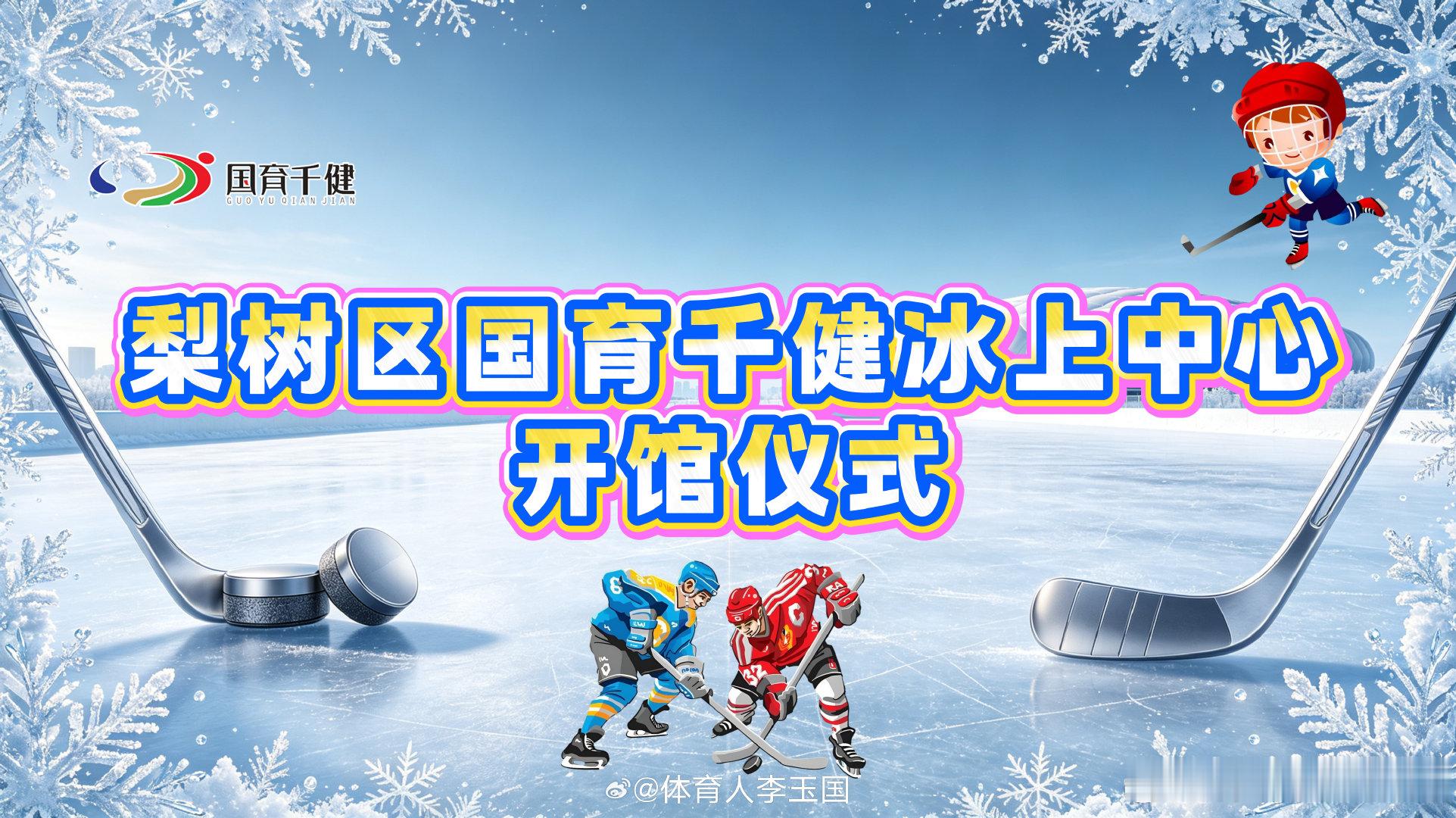 逐梦冰雪，驰骋冰场✨梨树区国育芊健冰上中心正式开馆🏒全省首个气囊式恒温冰上场馆