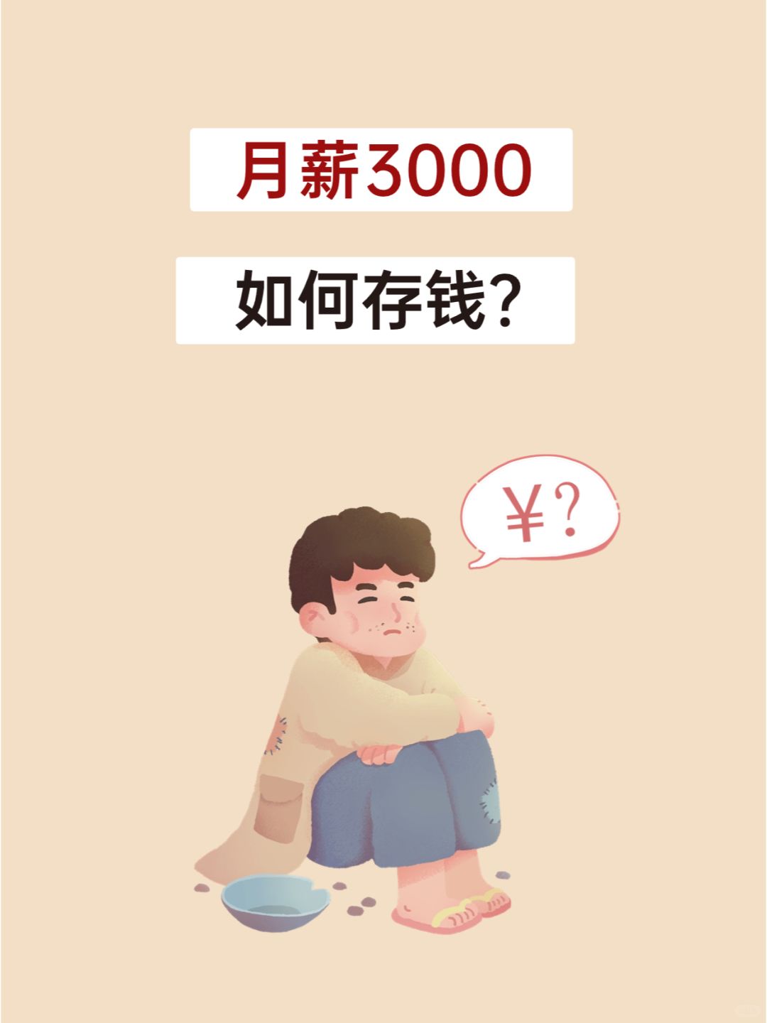 月薪3000，一年无痛存下1w+的4个小技巧✨