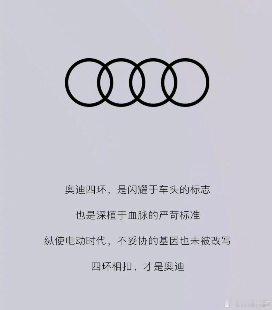 一汽奥迪：四环相扣，才是奥迪。[喵喵] ​​​