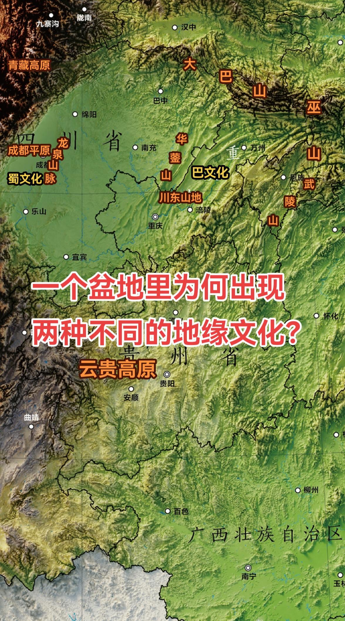 四川盆地的圆形构造比起黄土高原上那些条状盆地，有着近乎完美的轮廓。在外面人看来，整个四川盆地是属于一个共同的文化圈，给我们最深的印象应该就是“麻辣”了。但四川盆地内部却是两种实力相当的地缘文化并存的。 
西蜀东巴，代表是成都（蜀文化）和重庆（巴文化）；为什么会产生两种地缘文化呢？归根结底还是地理因素，盆地东西的山地密度不同而形成的。 
四川盆地周边是一系列高大山脉，北面是与秦岭属于同一级别的大巴山脉（内部又可分为米仓山和大巴山两块）；西、南两面则与青藏高原、云贵高原对接。东面则是大巴山脉和云贵高原延伸出来的