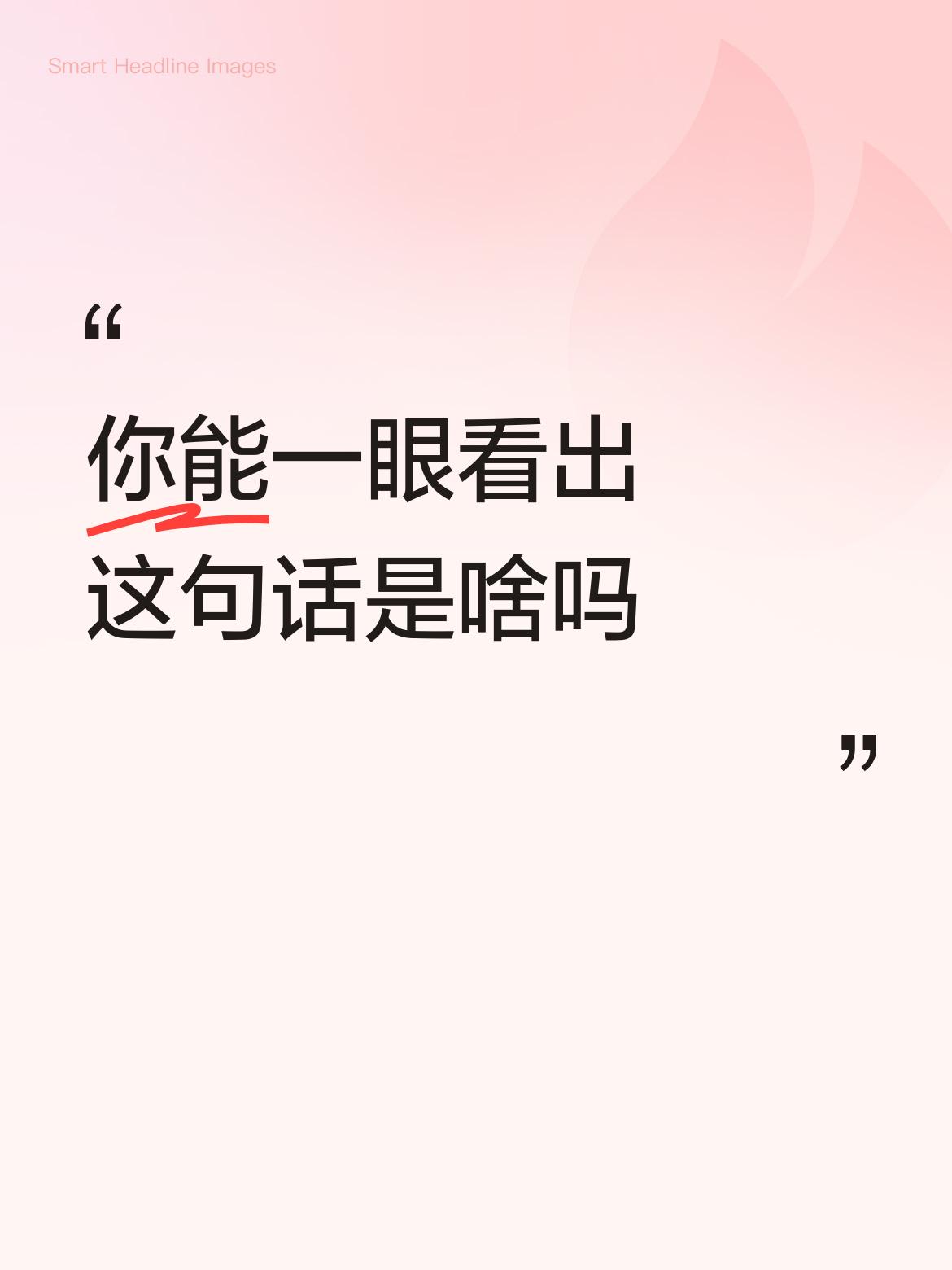 你能一眼看出这句话是啥吗柳暗花明又一村