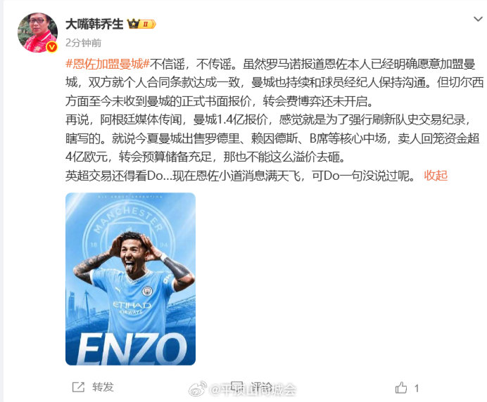 【韩乔生谈恩佐加盟曼城】韩乔生说转会费博弈还未开启8月28日，发文：恩佐加盟曼城
