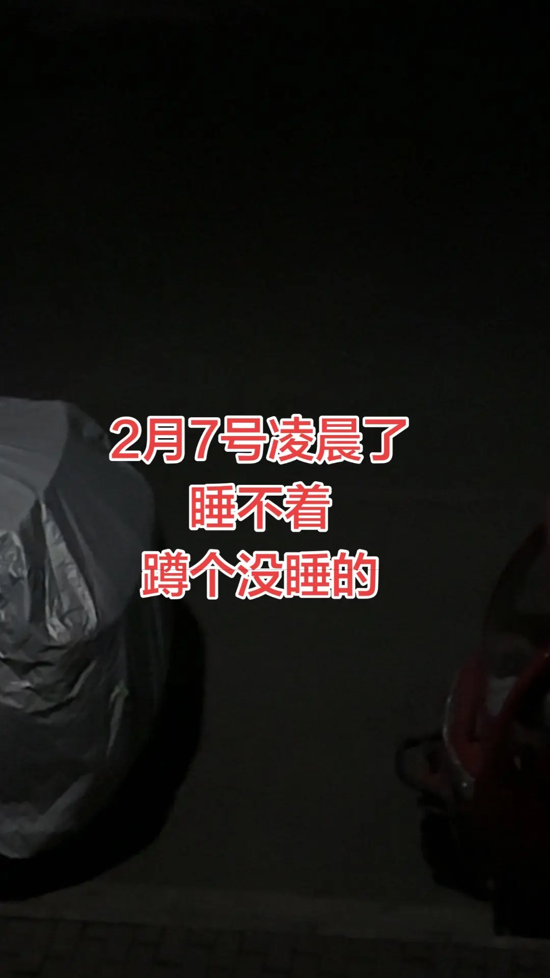 深夜话题独自一人睡不着失眠的夜