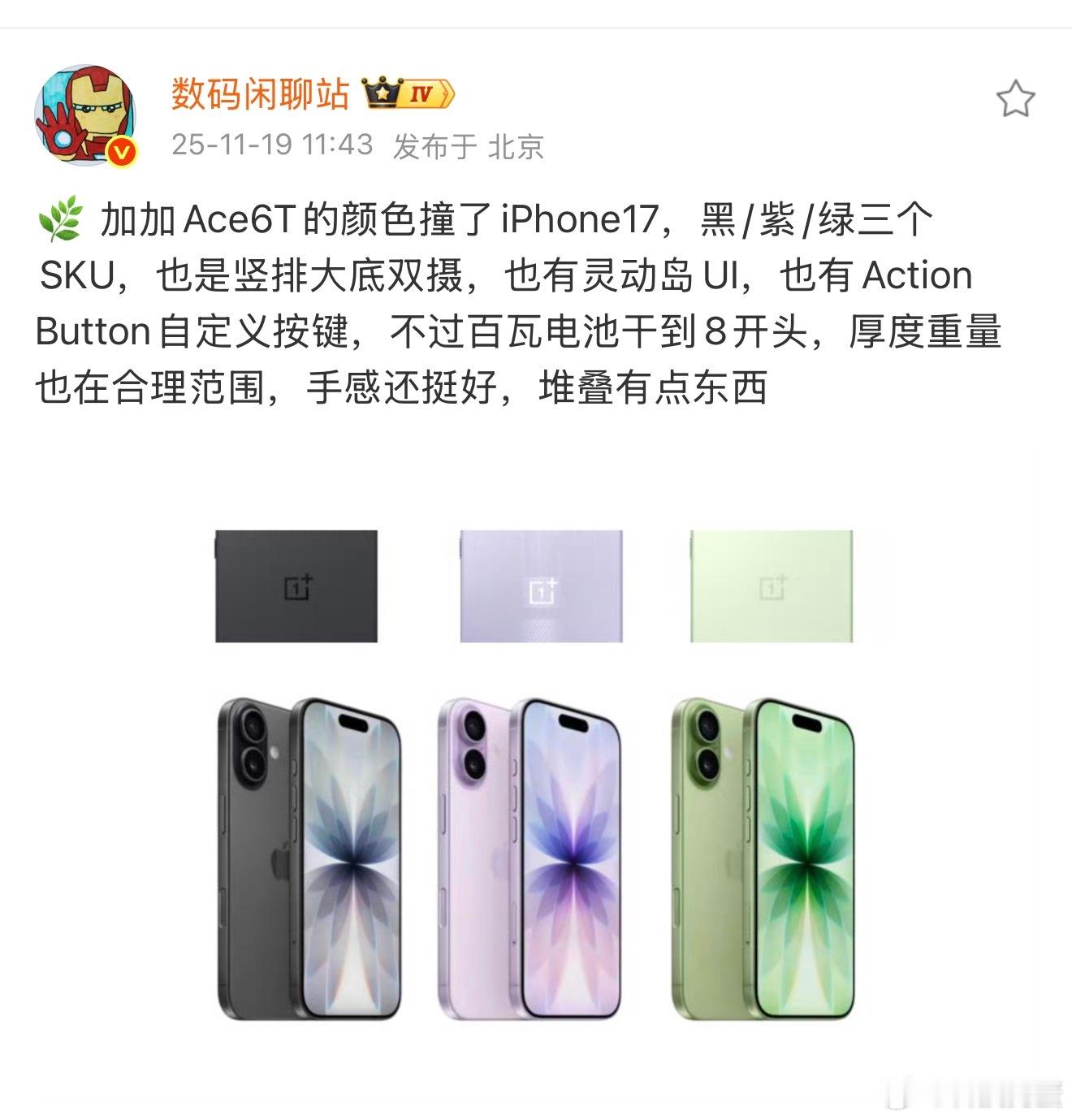 一加Ace6T颜色还撞款iPhone 17，这不就是纯抄袭吗侧边Button自定