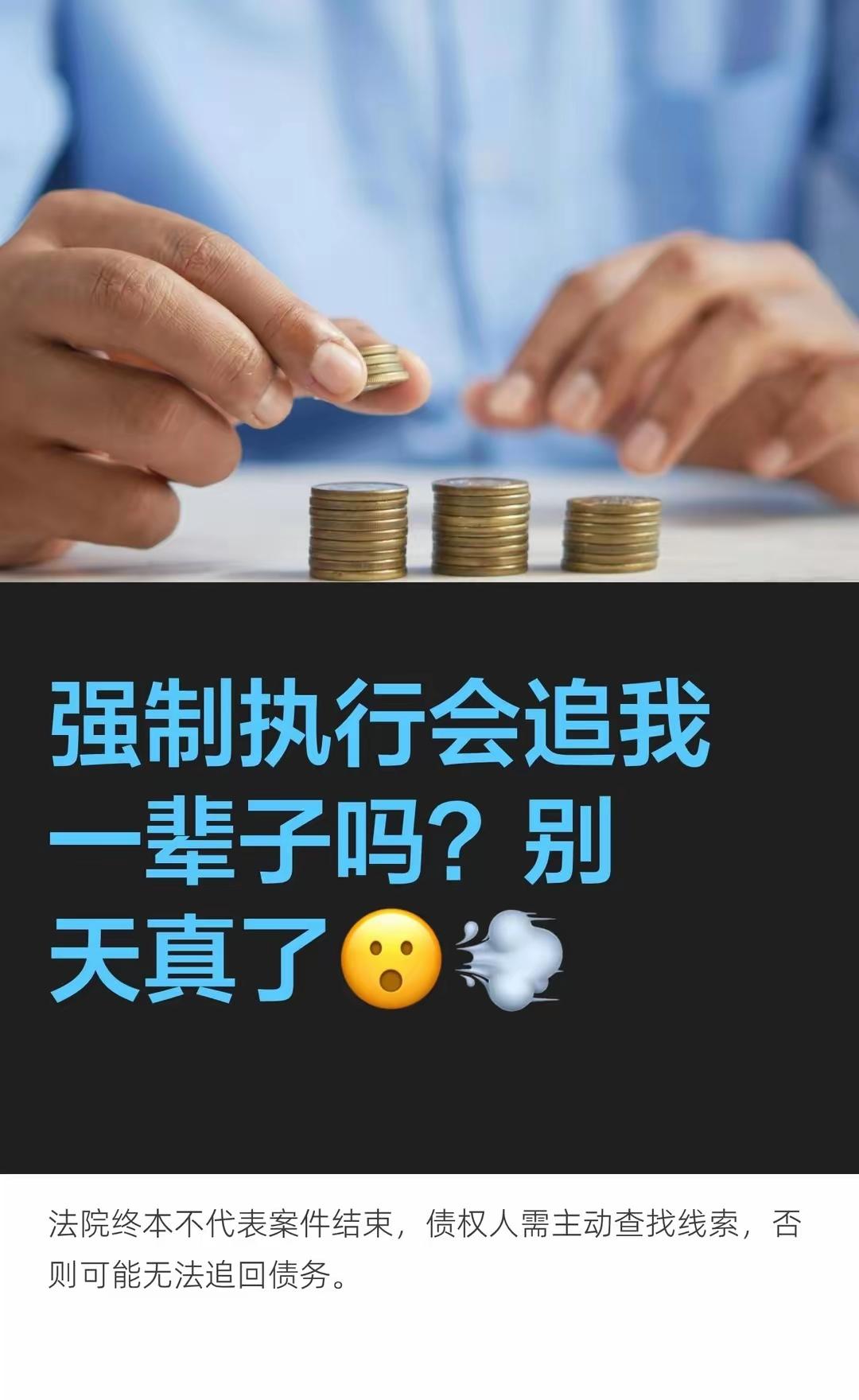 强制执行会追一辈子吗？[赞]