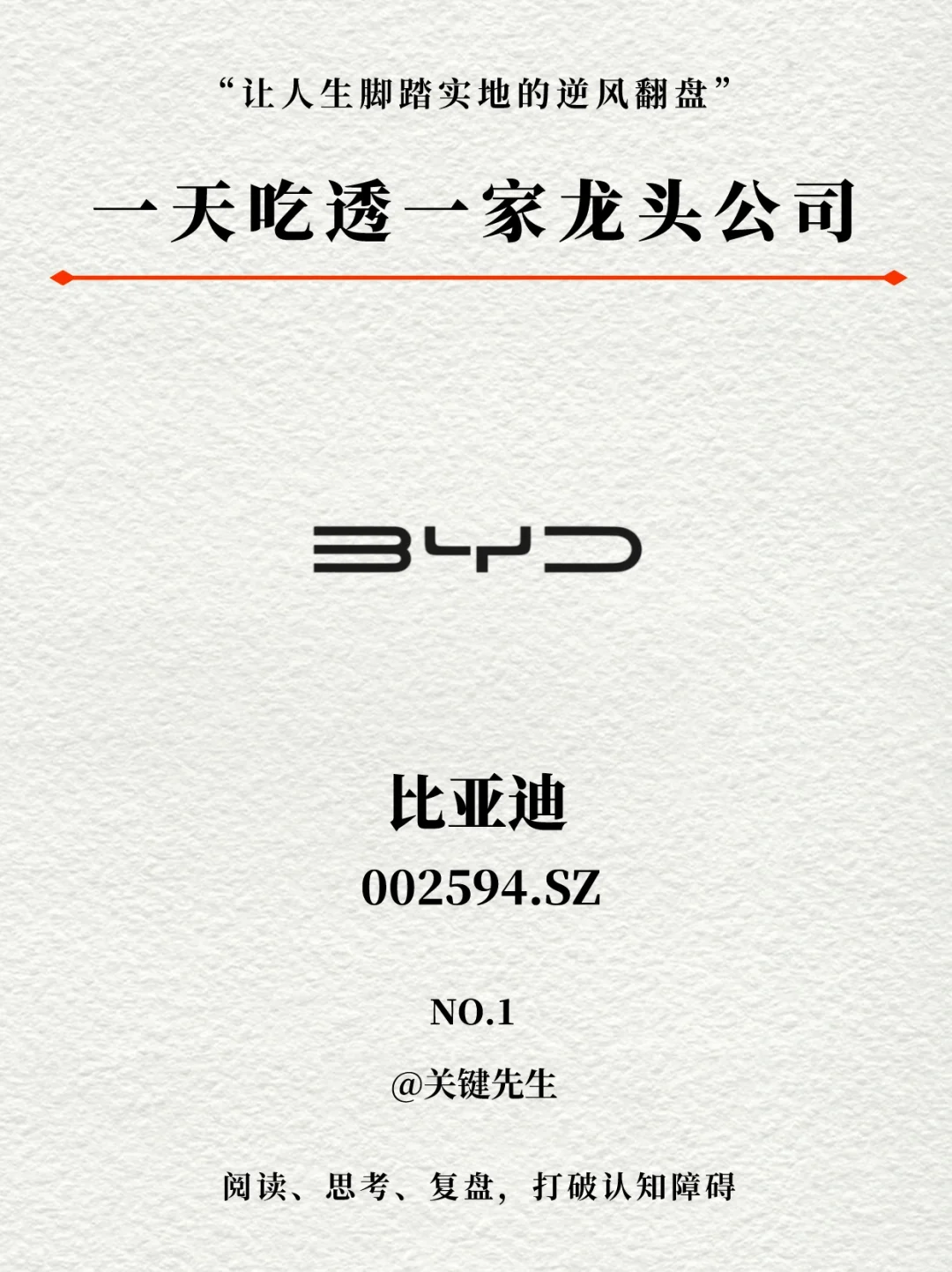一天吃透一家龙头公司 NO.1 比亚迪