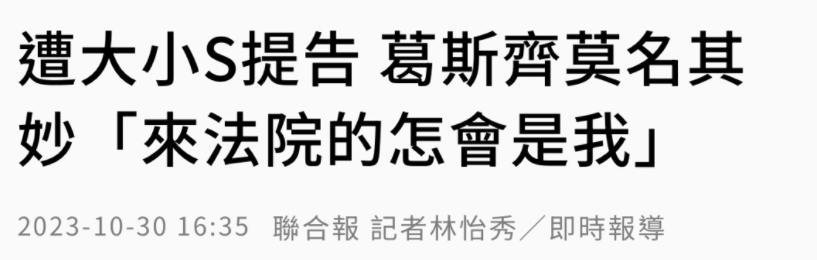 大小S对葛斯齐的起诉在10月30日完成第二次开庭。走出法庭外的葛斯齐对媒体表示，