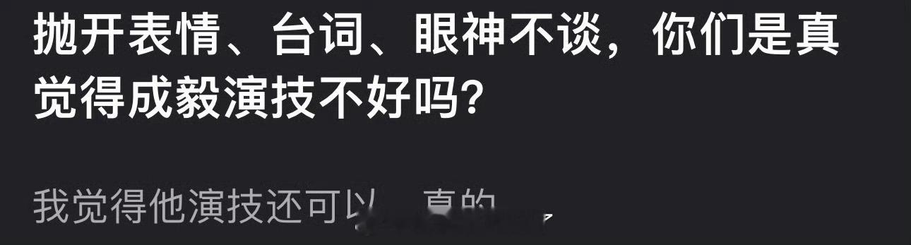 成毅出道这么多年，因为台词闹了这么多笑话，为什么不练台词？ ​​​