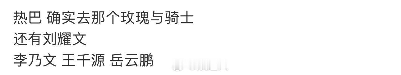 网传迪丽热巴新综艺阵容网传迪丽热巴刘耀文新综艺阵容网传迪丽热巴、刘耀文新综艺《玫