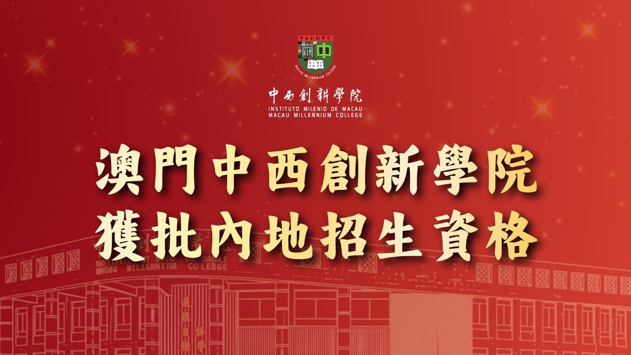 澳门中西創新學院成立於2001年，是經澳門特別行政區政府批准設立、並獲中華人民共