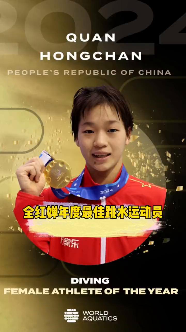 全红蝉年度最佳跳水运动员。
全红蝉当选2024最佳女子跳水运动员。网友：实至名归