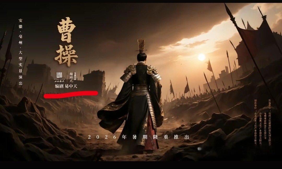 曹操梦男再度出场 