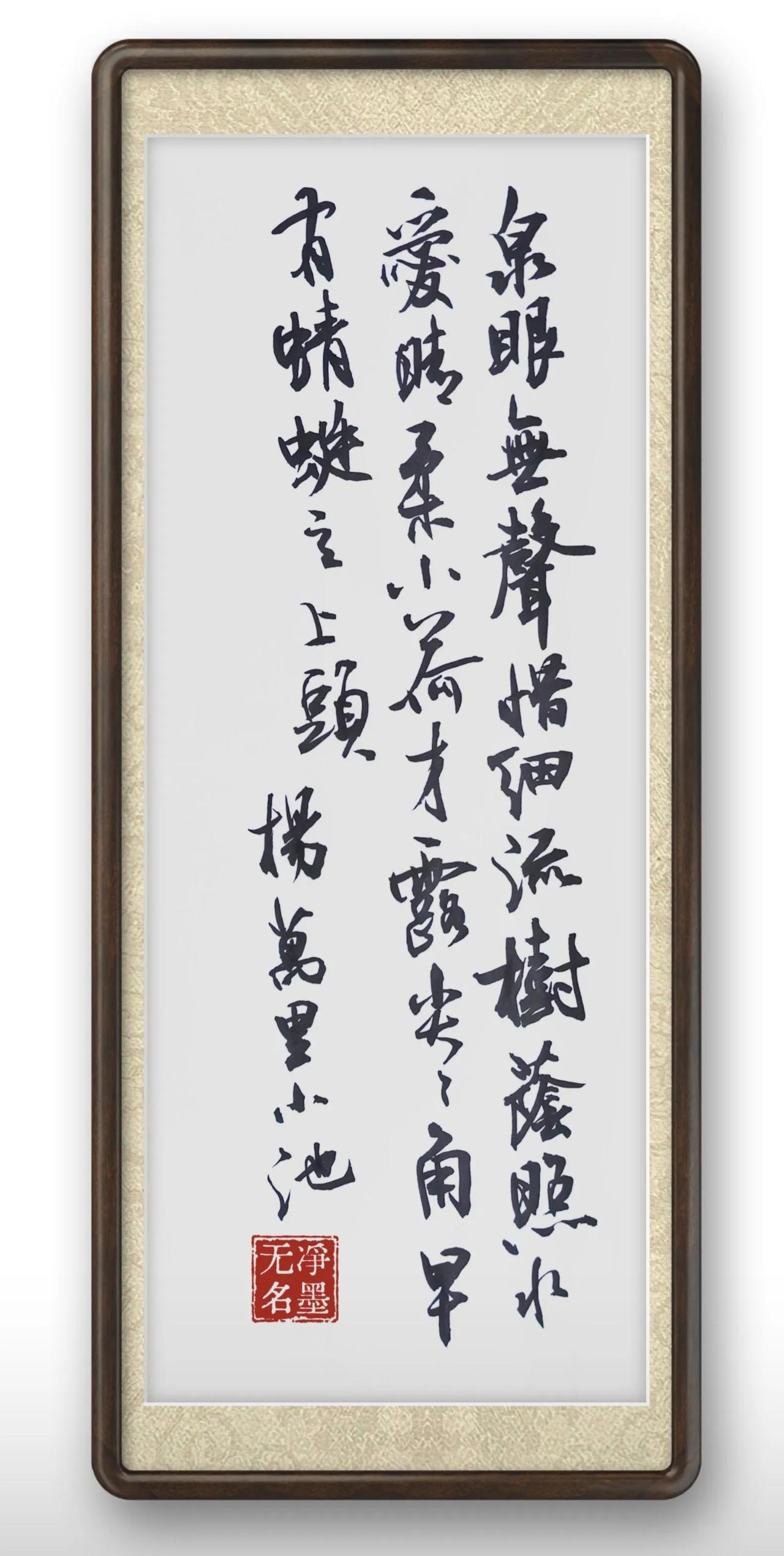 试着用毛笔在A4纸上书写。
抄一首杨万里的小池。
用笔灵动轻快，字态活泼，贴合小