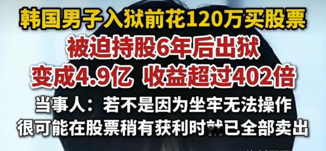 120 万变 4.9 亿！男子靠坐牢暴富，打工人看完直接破防！网友：我现在自首还