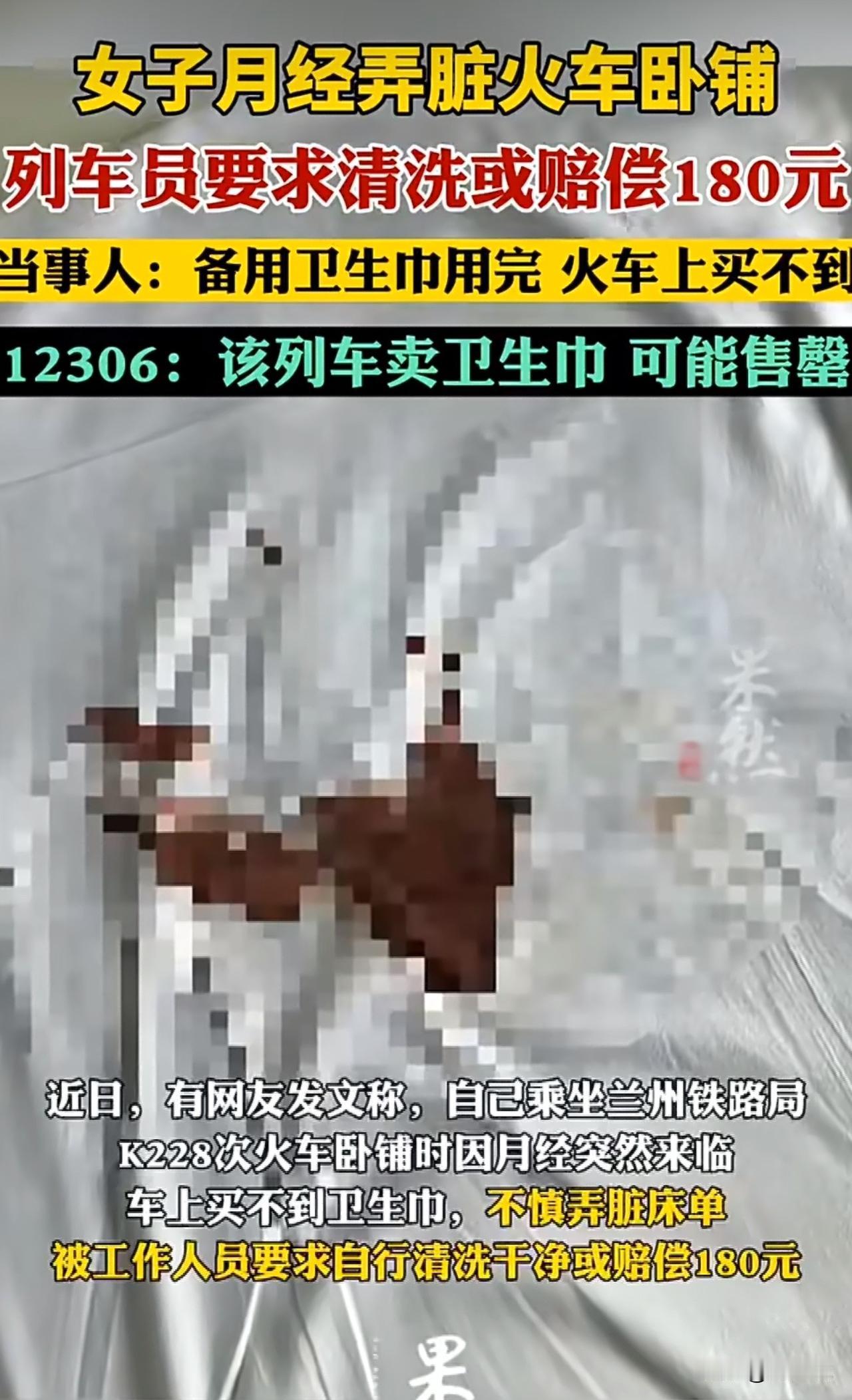 “全网吵翻！”近日，一则“女子月经弄脏火车卧铺被索赔180元”的消息冲上热搜，引