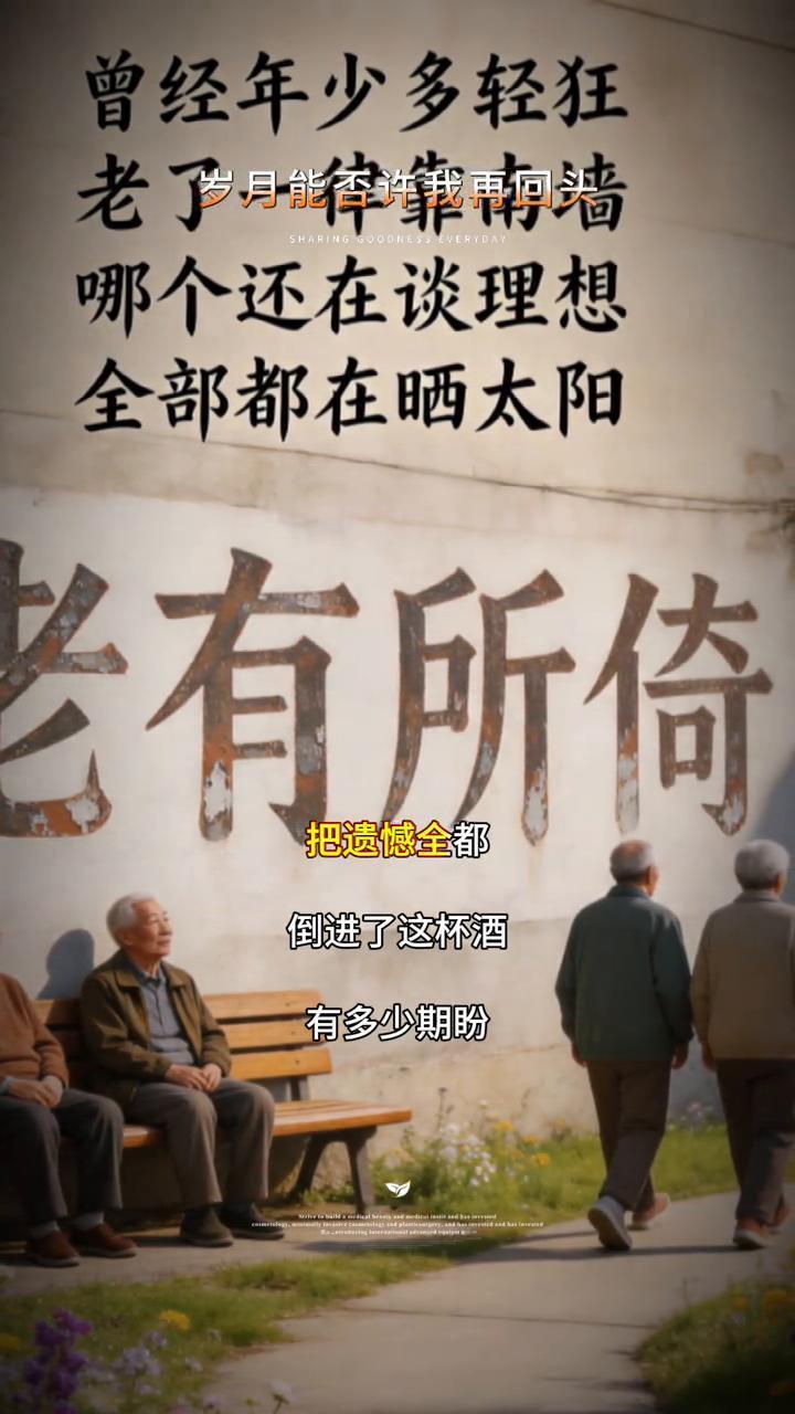 曾经年少多轻狂，哪个还在谈理想，全部都在晒太阳。回望这一生，曾不甘平庸，换来的不