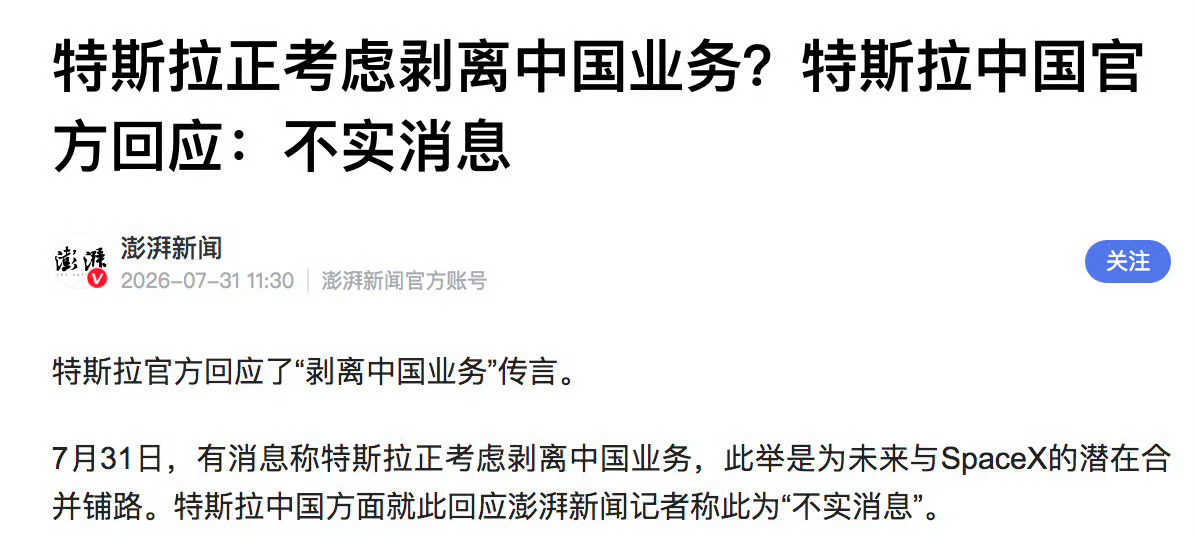 特斯拉出售中国业务消息不实有消息称特斯拉正考虑剥离中国业务，是为未来与Space