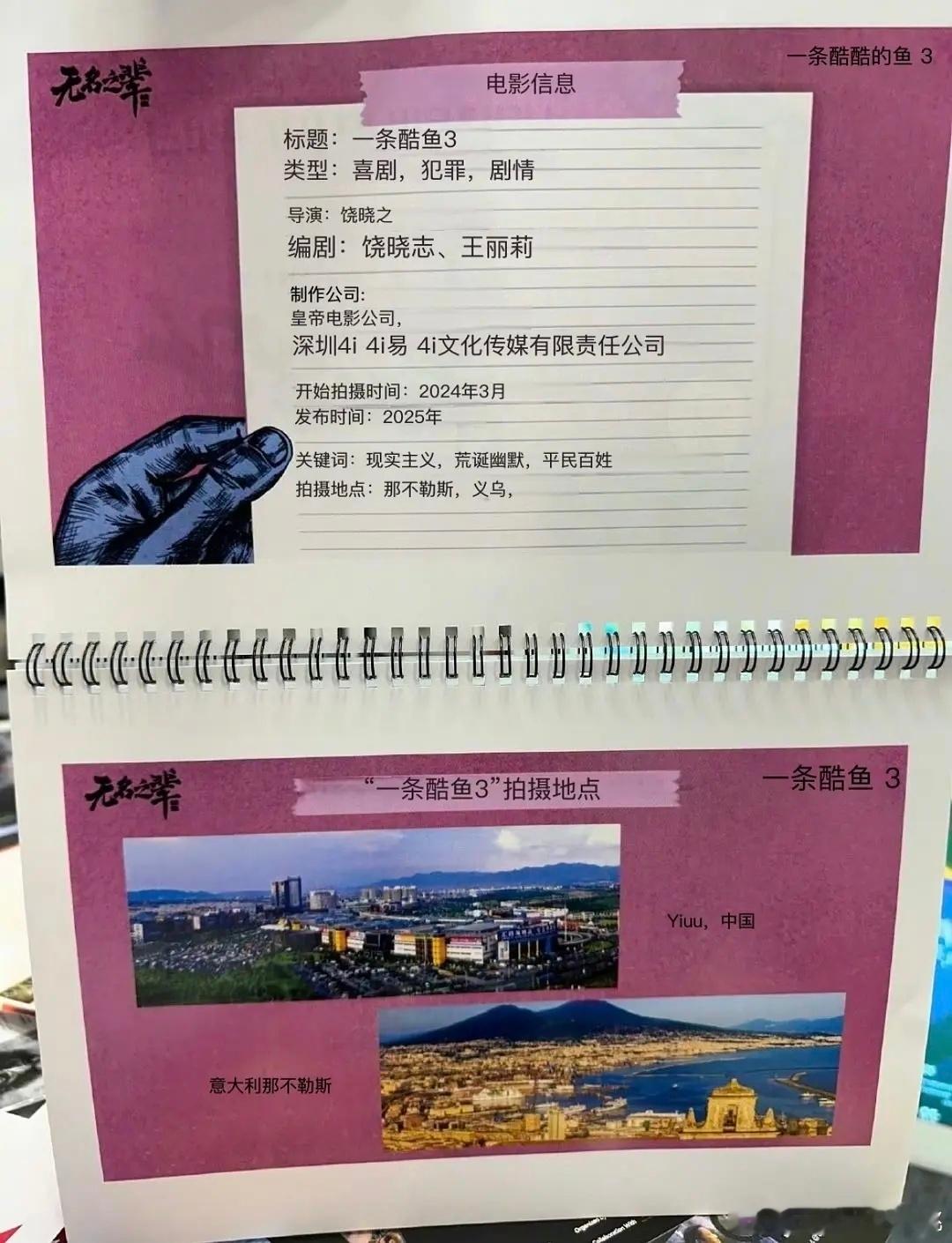 《无名之辈3》戛纳宣传册 ​​​