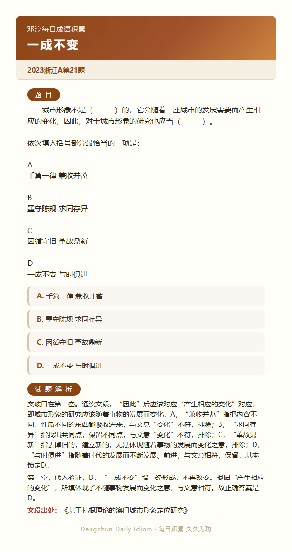 公考言语高频成语：一成不变+3 道真题 日复一成语公务员考试决战公考一起做个题 