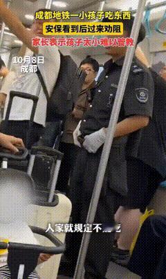 成都地铁上，一岁多的孩子在车厢里吃东西，食物残渣掉落在地上，安保人员上前劝解，结
