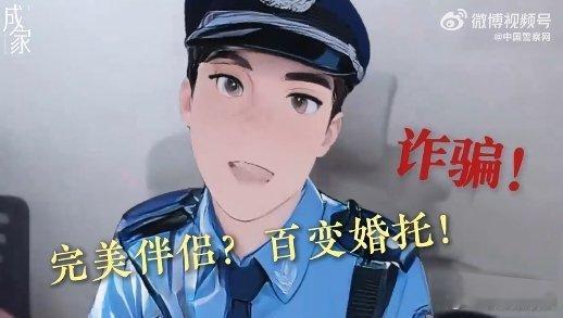 跟着反诈民警一起看成家 家人们听我说！电视剧成家 里的相亲诈骗太真实了，骗子专挑