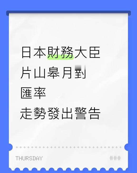 日本財務大臣 片山皋月對匯率 走勢發出警告
隨著日圓跌向關鍵心理關口1美元兌15