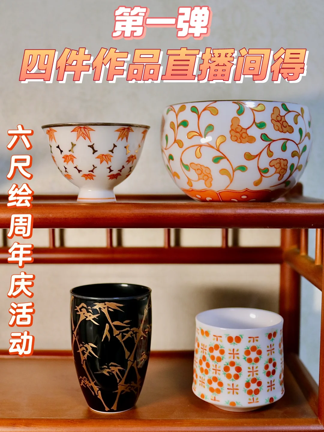周年庆第一弹｜四件作品直播间领取🎁～