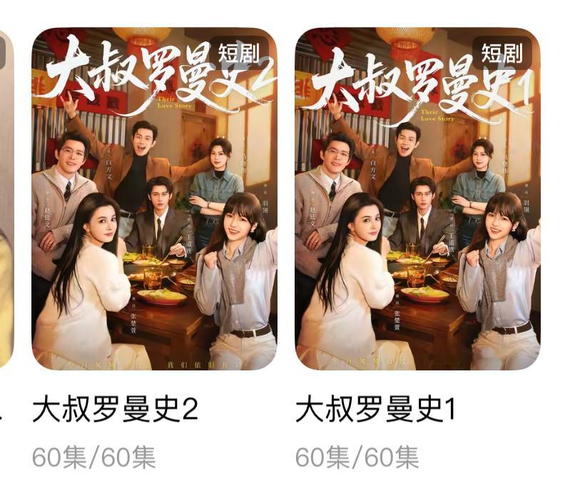 大叔罗曼史好看的！第二部给我看哭了亲情刀真的太痛了……短剧推荐