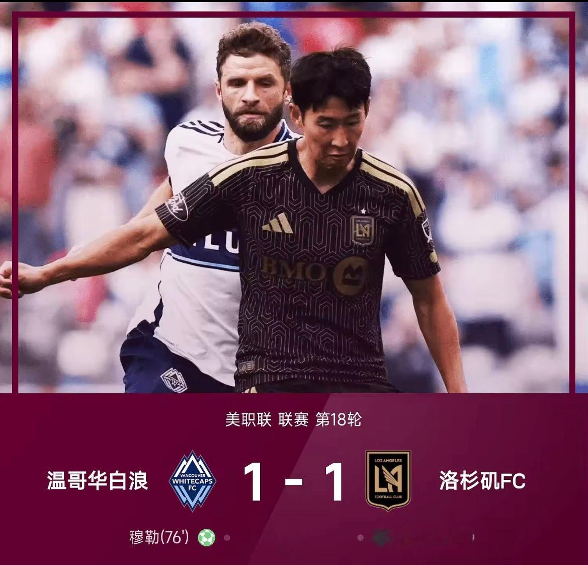 26赛季美职联联赛第18轮，温哥华白浪主场以1-1战平洛杉矶FC。上半时孙兴慜破