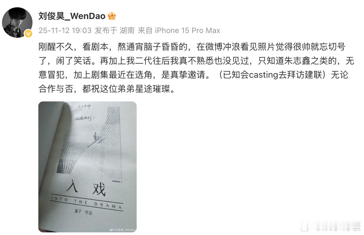 发博，就 “忘切号” 引发的小插曲作出回应：刘俊昊称自己刚醒不久，因熬通宵看剧本