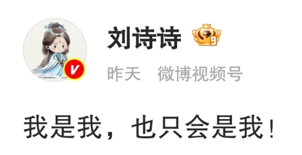 其实昨天看到刘诗诗发这条微博的时候就很感慨，刘诗诗的傲骨真是任由谁来都打不碎。“