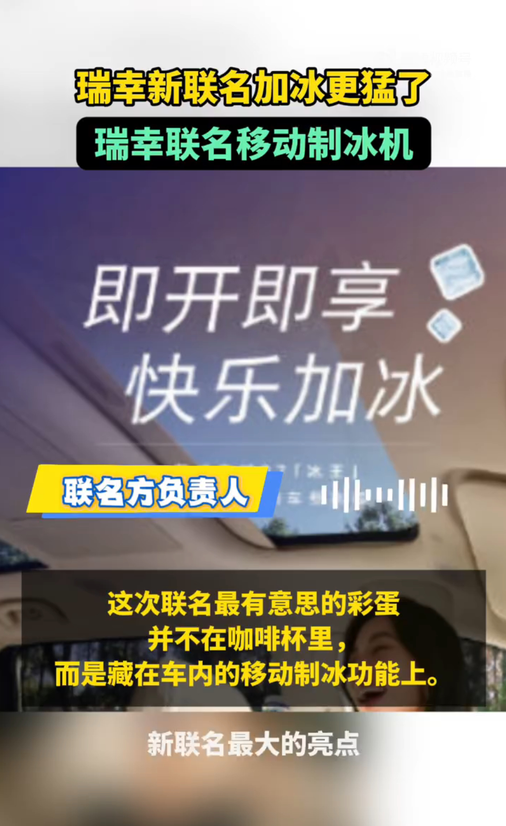 瑞幸新联名加冰更猛了 瑞幸新联名真的把加冰刻进 DNA 里了！别人联名做杯套、做