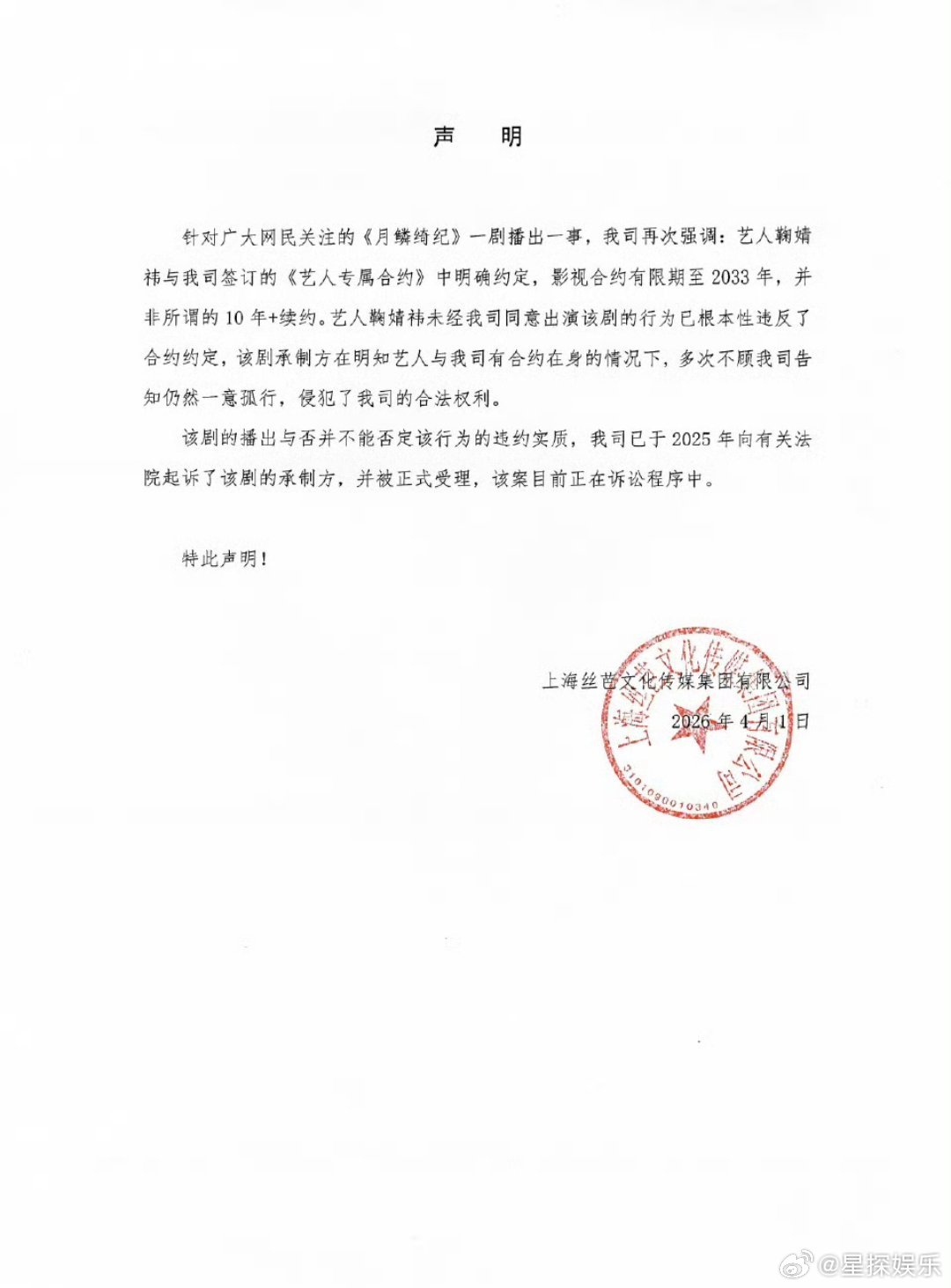 丝芭起诉月鳞绮纪承制方内娱合约纠纷再升级！一边是丝芭喊话合约延至2033年、起诉