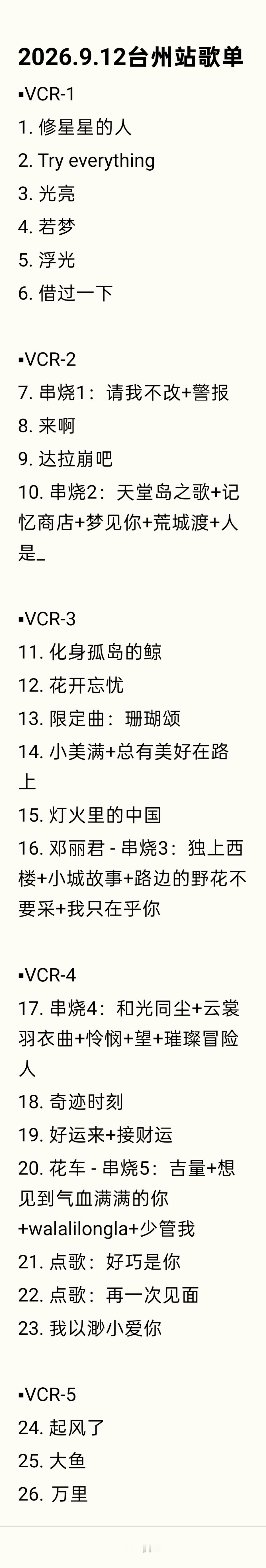存 2026.9.12 - 9.1 3深深的台州站歌单周深台州演唱会 ​  ​​