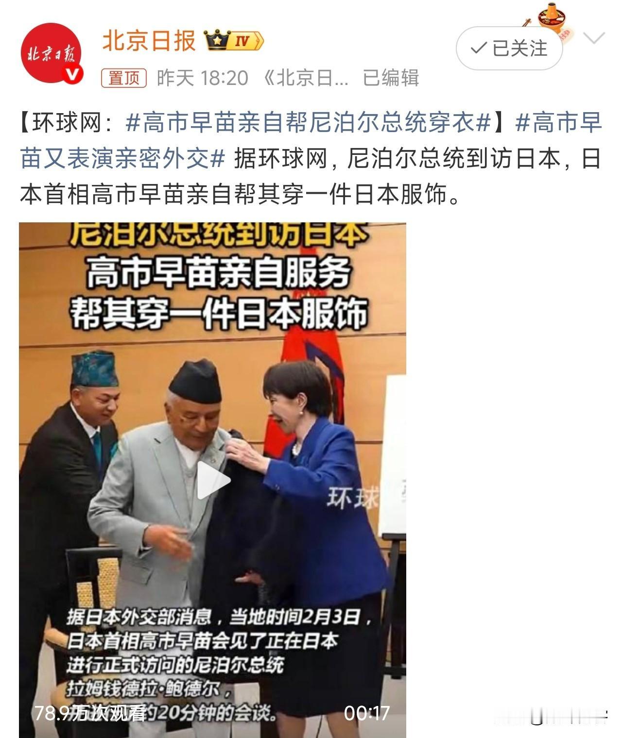 高市早苗亲自帮尼泊尔总统穿衣，这是高市早苗的老本行，她擅长给客人脱衣服以及穿衣服