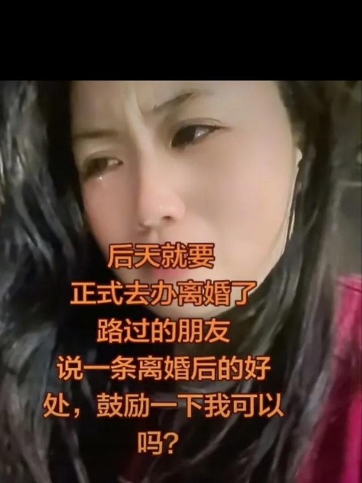女子后天就要正式去办离婚了，她想让大家每人说一条离婚后的好处，来鼓励一下她，想不