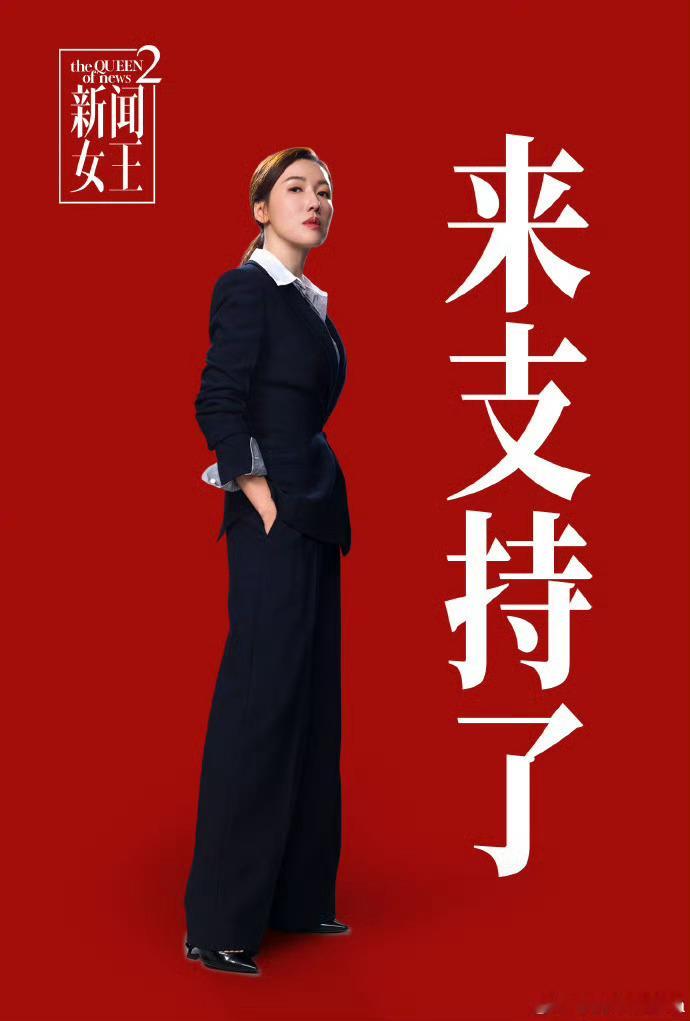 新闻女王2女王回归海报 Man姐气场焊死！海报里文慧心从女王进阶国王，弃大台闯新