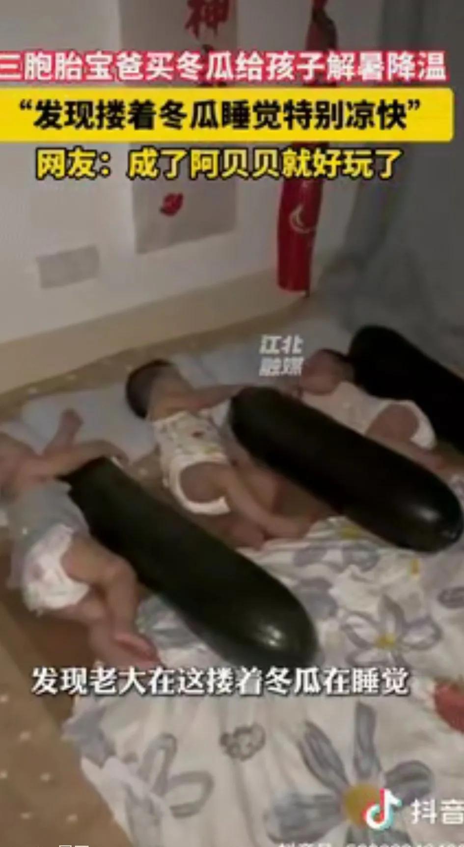 辽宁一男子花几十块钱元买了3个大冬瓜，给三胞胎三个儿子晚上睡觉一人抱一个解暑，晚