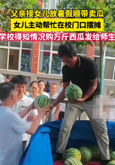 河南开封，一位瓜农拉了一车西瓜，到洛阳科技职业学院接女儿回家。没想到，女儿看见满