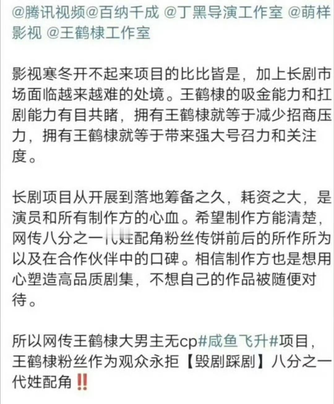 王鹤棣粉丝拒绝艺人出演《咸鱼飞升》，现在已经开始维权了。 