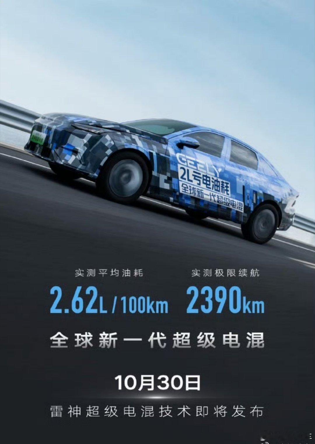 #雷神超级电混#据说是要搭载在#吉利银河星舰7# 上，油耗同样做到很低的水平，值