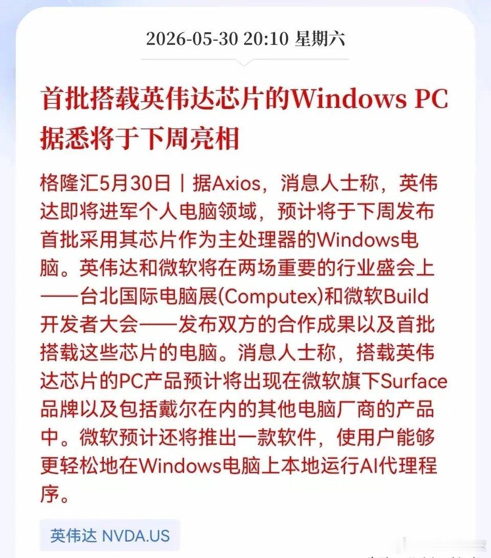 英伟达和微软两大巨头大动作！全新的AIPC时机来了！今日汇总整个产业链最核心的龙